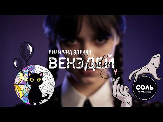 Ритмічна гра ВЕНЗДЕЙ. Ритмічна вправа ВЕНЗДЕЙ. Гра для ДІТЕЙ. Body Percussion.