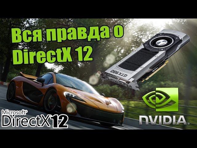 Вся правда о DirectX 12 - Повышение ФПС в играх [Правда или миф?]