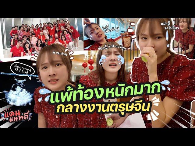 อัพเดทครรภ์ 12 สัปดาห์ แพ้ท้องหนักมาก!!  [cc] แดนแพทตี้ SS2 | EP.35 |