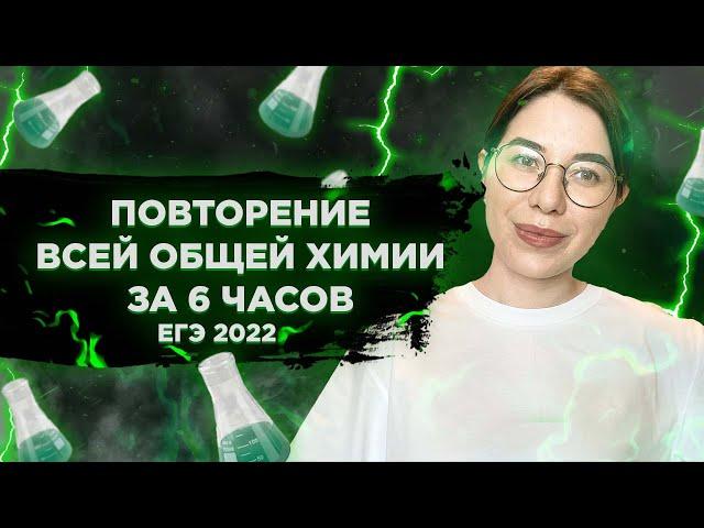 Вся общая химия за 6 ЧАСОВ! | ЕГЭ по химии 2022