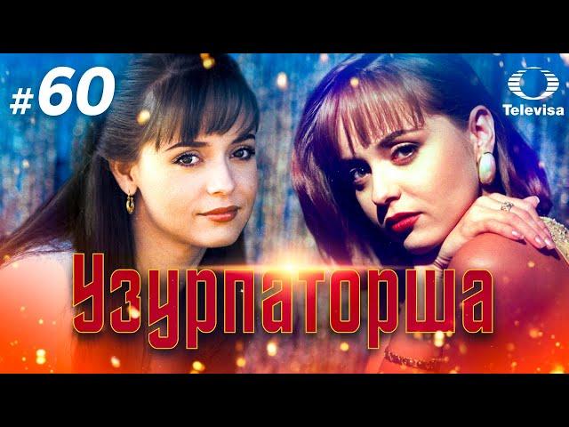 УЗУРПАТОРША / La usurpadora (60 серия) (1998) сериал