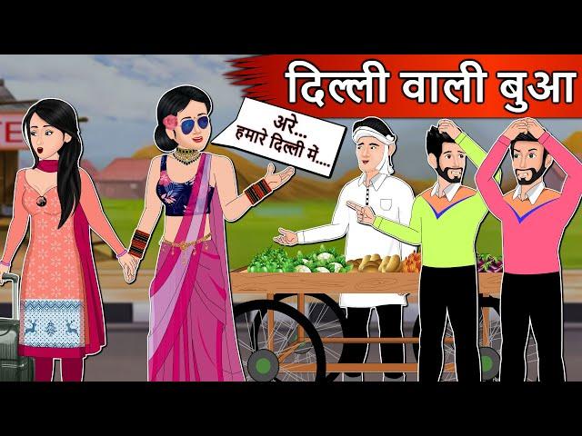 Kahani दिल्ली वाली बुआ: Moral Stories in Hindi | Saas Bahu Stories in Hindi | Bedtime Stories