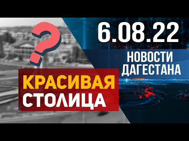 Новости Столицы 6.08.2022 год