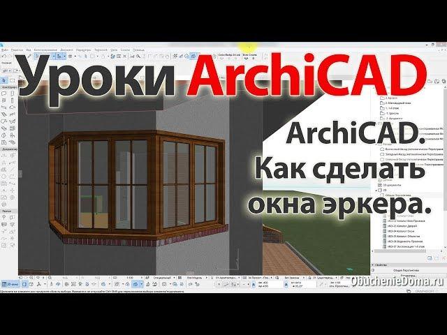  Урок ArchiCAD 22 (архикад) Как сделать окна эркера