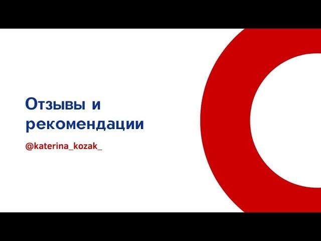 Отзыв Дарьи Полоус, IT-рекрутер (Одесса)