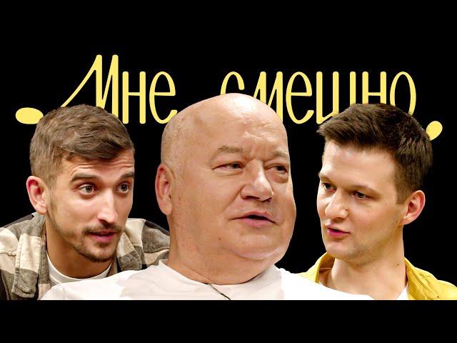 Игорь Маменко | Мне смешно