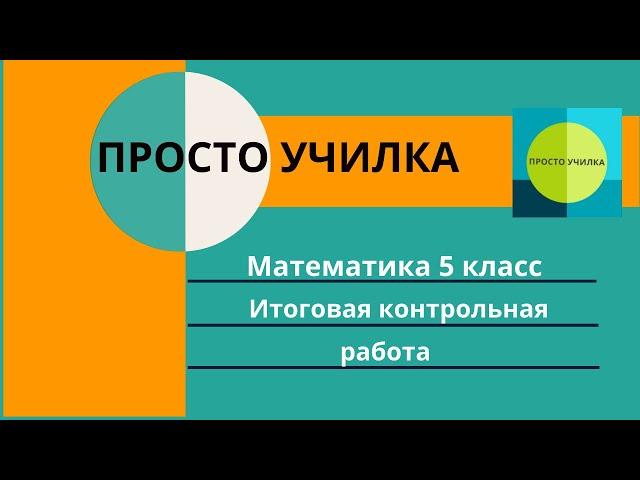 Итоговая контрольная работа по математике, 5 класс.