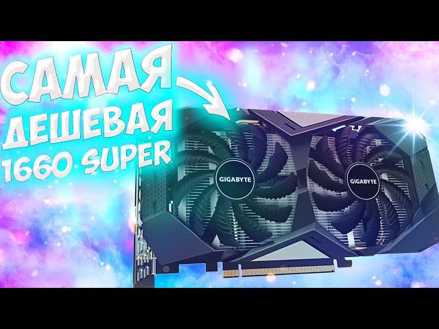 Лучшая видеокарта для FHD в 2020 году. gtx 1660 super