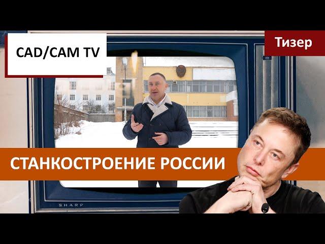 Станкостроение России - тизер