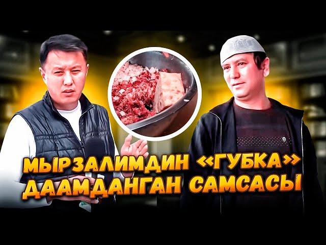 Мырзалимдин «ГУБКА» даамданган САМСАСЫ / Ош шаары / Улукбек Карыбек уулу