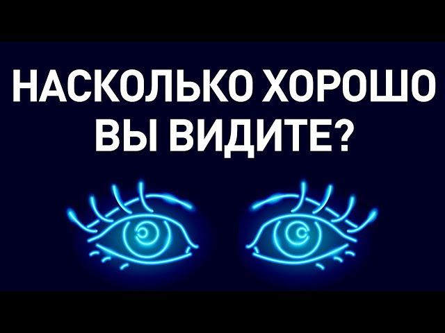 Простой тест, чтобы проверить, насколько хорошее у вас зрение