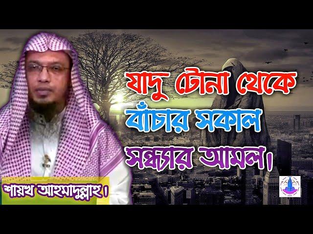 যাদু টোনা,কালো জাদু থেকে বাচার সবচেয়ে ছোট ও কার্যকরী আমল। যাদু টোনা থেকে বাঁচার সকাল সন্ধ্যার আমল।