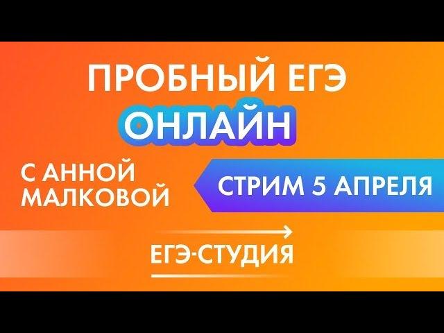 Репетиционный ЕГЭ математика профиль от 5 апреля. Видеоразбор задачи 1-19. Анна Малкова