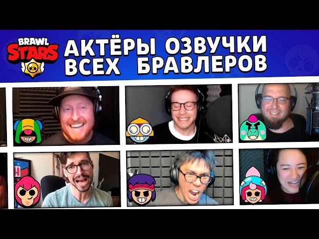 ГОЛОСА ВСЕХ БРАВЛЕРОВ! АКТЁРЫ ОЗВУЧКИ BRAWL STARS