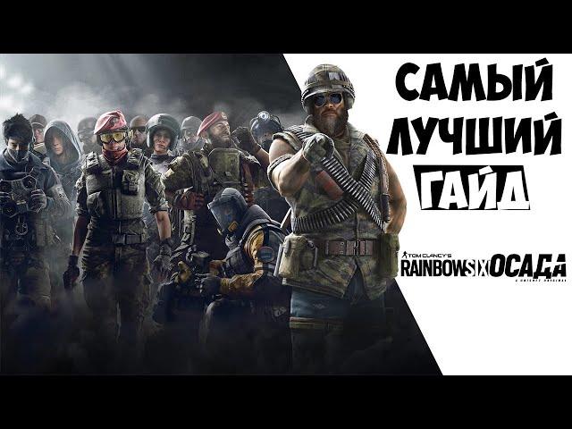 СЕКРЕТЫ ОСАДЫ // ГАЙД | RAINBOW SIX SIEGE