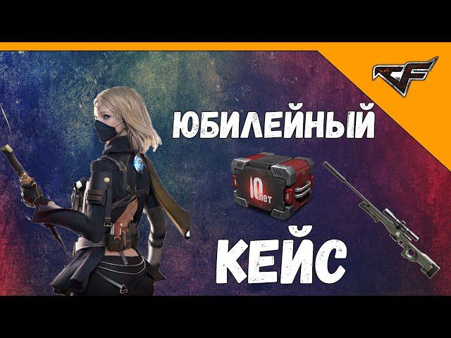 CrossFire : Кейс «Юбилей II» | ЮБИЛЕЙНЫЙ КЕЙС НА «ИГРОМАРКЕТЕ»