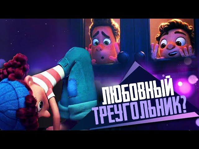 ЛУКА - ЛЮБОВНЫЙ ТРЕУГОЛЬНИК с Альберто и Джулией? - Обзор мультфильма