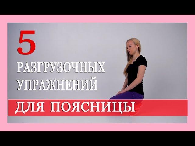 ► 5 РАЗГРУЗОЧНЫХ УПРАЖНЕНИЙ ДЛЯ ПОЯСНИЦЫ с Александрой Бониной. ЛФК для поясницы