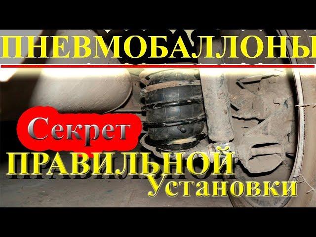 Установка пневмобаллонов в пружины //  Installation of bellows in springs