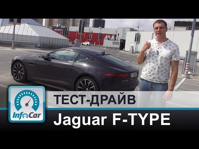 Jaguar F-Type Coupe - тест-драйв InfoCar.ua