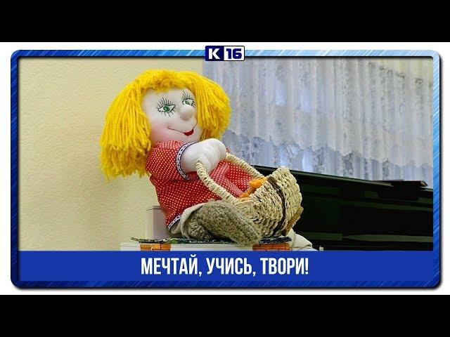 Мечтай, учись, твори!