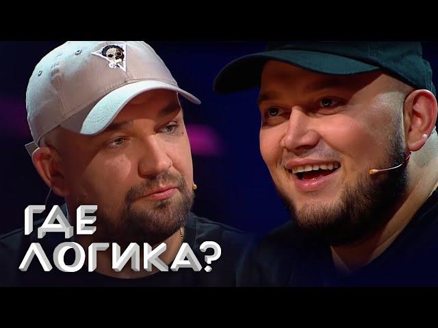 Где логика: Баста, Киевстонер, участницы Comedy Women Кравец и Морозова 5 сезон, выпуск 28