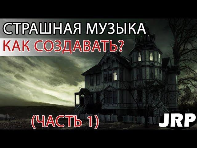 КАК ПИСАТЬ СТРАШНУЮ МУЗЫКУ (Ч.1) | Урок FL STUDIO