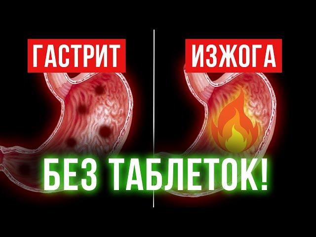 Гастрит, изжога, язва — ЧТО ДЕЛАТЬ? / Как лечить желудок? Главные причины гастрита