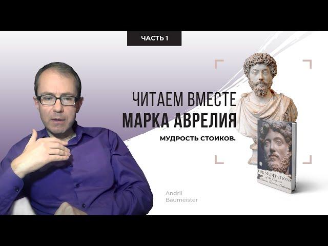 Мудрость стоиков. Читаем вместе Марка Аврелия. Часть 1