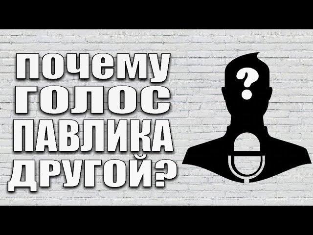 ПОЧЕМУ ГОЛОС У ПАВЛИКА ДРУГОЙ?  (360°)