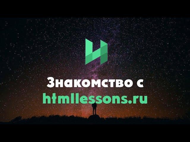 СОЗДАНИЕ САЙТОВ с полного нуля до профессионала | htmllessons.ru