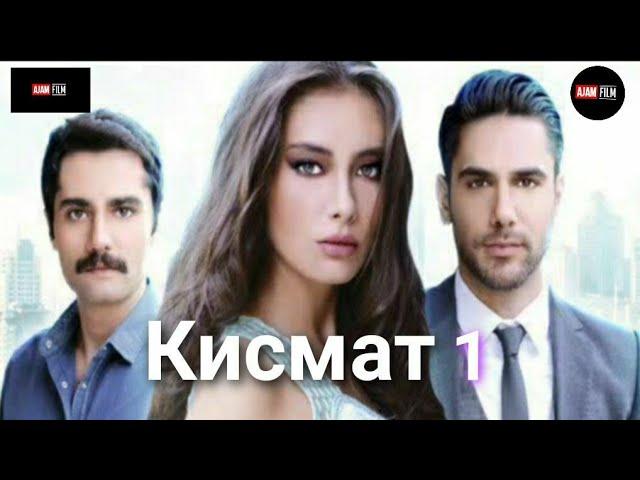 КИСМАТ КИСМИ 1 БО ЗАБОНИ ТОЧИКИ FULL HD