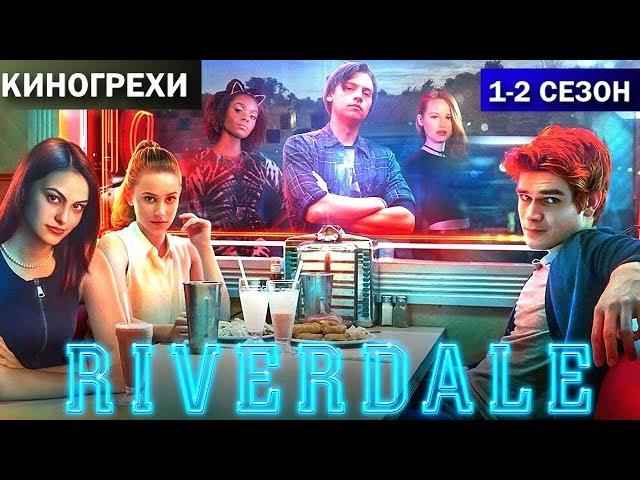Ривердэйл - КиноГрехи + Все проколы и ляпы сериала. 1-2 сезоны.  Ривердейл. Riverdale