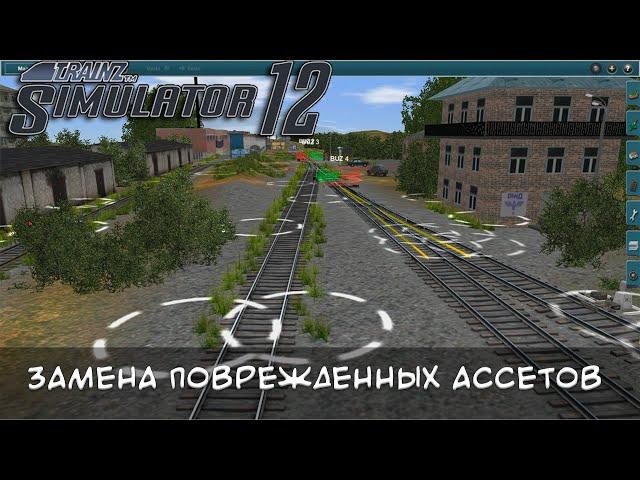 Замена поврежденных ассетов путем установки маршрута в Trainz 2012