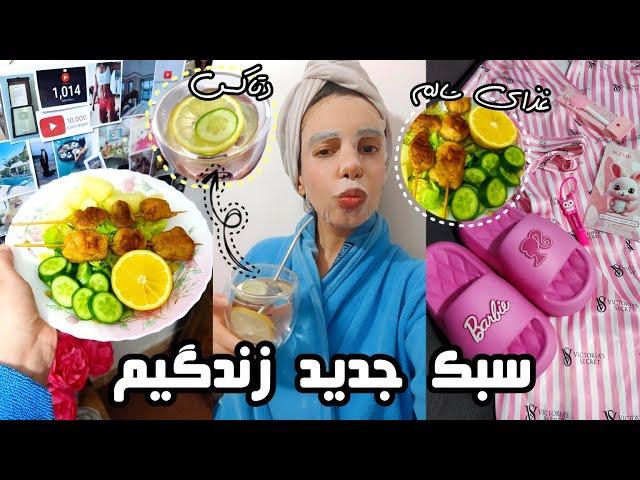 ولاگ/زندگی جدید۲۴ ساعت رسیدگی به خود🫧پروتئین تراپی مو/غذای رژیمی پختمدتاکس