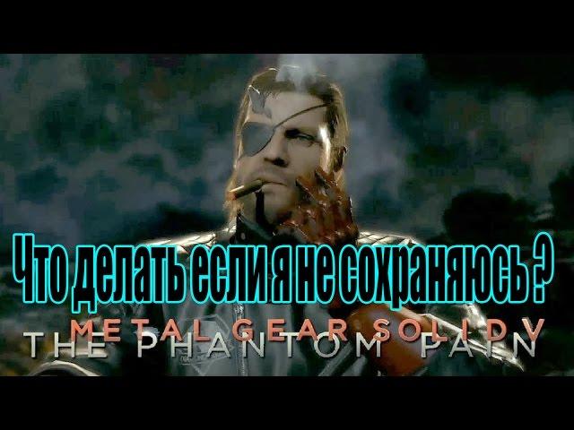 Не сохраняется Metal Gear Solid 5: The Phantom Pain / Решение проблемы