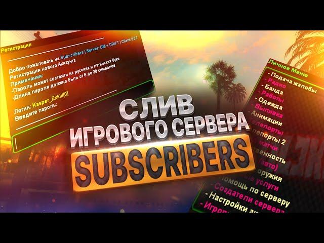 СЛИВ МОДА - SUBSCRIBERS DM (ГОТОВЫЙ СЕРВЕР GTA SAMP)