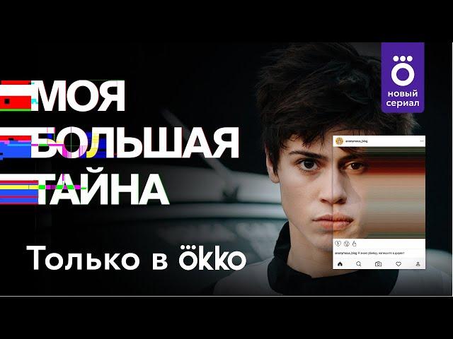 «Моя большая тайна» (2021) | Смотрите в Okko