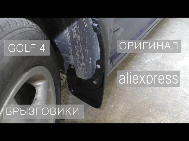 VW Golf 4 брызговики оригинал или алиэкспресс?