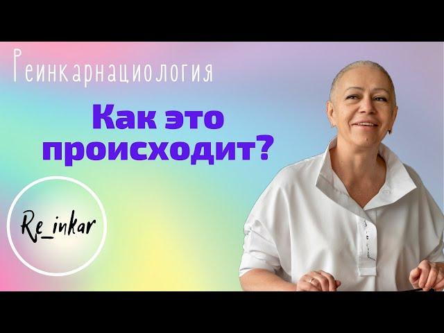 Сеанс регрессии. Как всё происходит?