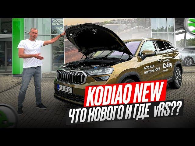 Новый Skoda Kodiaq 2024 | Обзор и тест драйв