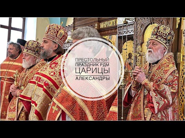 Престольный праздник домовой церкви РДМ в Иерусалиме св.мц. царицы Александры Римской (303 г.)