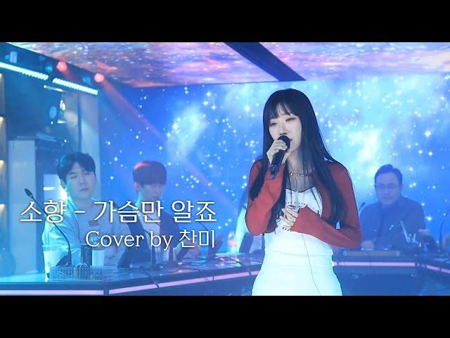 찬미 - 가슴만 알죠 (원곡 : 소향) | 광우뮤직