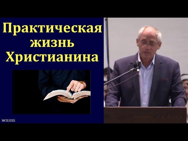 "Практическая жизнь христианина". А. И. Бублик. МСЦ ЕХБ