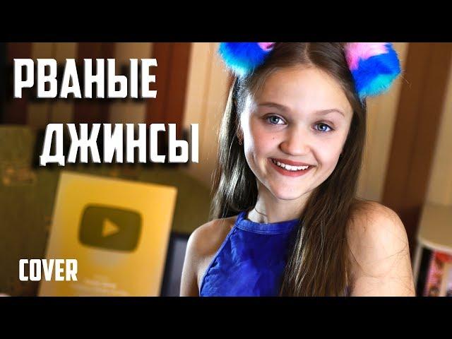 РВАНЫЕ ДЖИНСЫ  |  Ксения Левчик  |  cover ЭЛДЖЕЙ