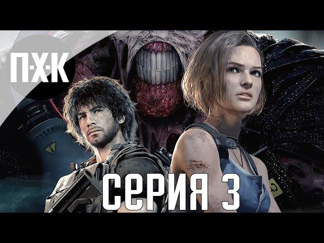 Resident Evil 3 Remake. Прохождение 3. Сложность "Hardcore / Хардкор".