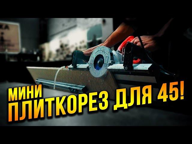 Мини плиткорез для запила ПЛИТКИ 45! Легко и точно пилим любую плитку и керамогранит!