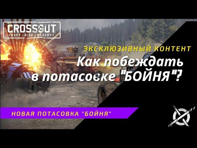 Crossout:Как побеждать в потасовке Бойня?