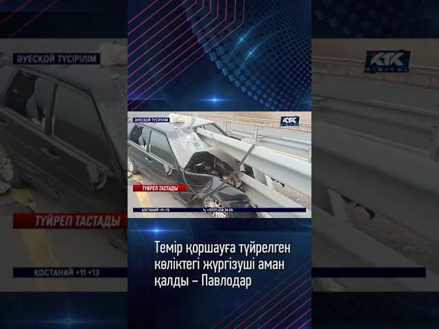 Темір қоршауға түйрелген көліктегі жүргізуші аман қалды – Павлодар