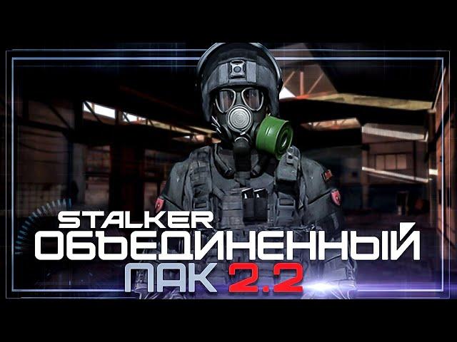 Обзор. Сталкер Объединенный Пак 2.2